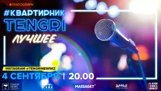 #КвартирникTengri: Итоговый концерт с самыми яркими выступлениями