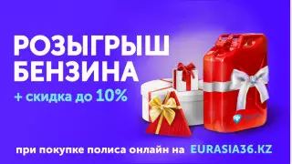 EURASIA36.kz разыгрывает 10 литров бензина при оформлении страховки онлайн