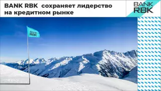 Bank RBK лидирует в кредитовании