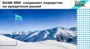 Bank RBK лидирует в кредитовании