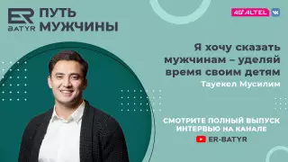 Уделяйте время детям. Тауекел Мусилим в проекте ER-BATYR