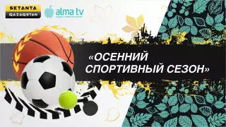 ALMA TV и Setanta открывают осенний спортивный сезон