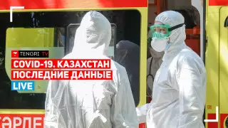 COVID-19 в Казахстане. Брифинг Минздрава. Онлайн