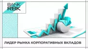 Корпоративные вкладчики выбирают Bank RBK