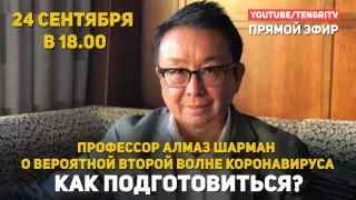 Вторая волна коронавируса: профессор Алмаз Шарман отвечает на вопросы
