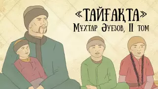 Любовь к Айгерим. Вышла первая глава второго тома проекта "Абай жолы"