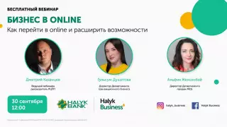 Бесплатный вебинар для ИП и ТОО от Halyk Bank и Дмитрия Казанцева