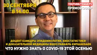Что нужно знать о COVID-19 этой осенью. Эксперт Рафаиль Кипшакбаев отвечает на вопросы
