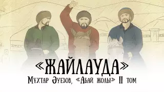 Запретная любовь. Вышла новая глава проекта "Абай жолы"