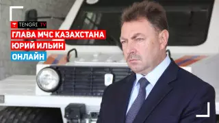 Глава МЧС Казахстана Юрий Ильин. Онлайн
