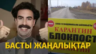 Алты блокбекет, құс тұмауы және Борат. Күннің басты жаңалықтары