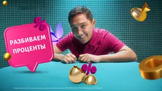 Forte разбивает проценты! Еще одна возможность взять кредит и сэкономить