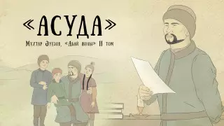 Коррупция и молодежь. Вышла новая глава проекта "Абай жолы"