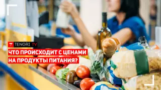 Что происходит с ценами на продукты питания в Казахстане?
