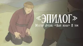 О нападении разбойников. Очередная глава видеосаммари "Абай жолы" вышла в свет