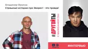 Владимир Фролов: Как покорить Эверест и есть ли в Казахстане чечако