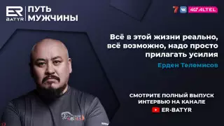 "Я почувствовал себя не в своей тарелке" -  Ерден Телемисов о встрече с Марией Шукшиной
