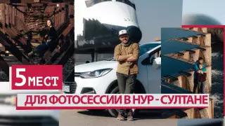 5 мест для необычной фотосессии в Нур-Султане