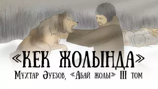 Вышла новая глава видеосаммари "Абай жолы": О мести