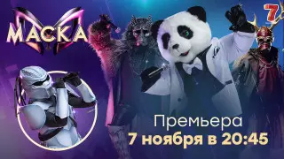 Премьера шоу "Маска" на "Седьмом канале"