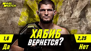 Вернется ли Хабиб, чтобы провести 30-й бой в карьере? Эксперты дали свой прогноз