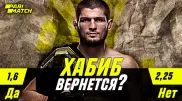 Вернется ли Хабиб, чтобы провести 30-й бой в карьере? Эксперты дали свой прогноз