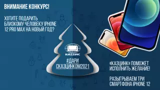 Как бесплатно подарить iPhone 12 любимому человеку к Новому году