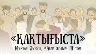 Вышла в свет новая глава видеосаммари "Абай жолы"