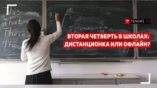 Как школьники будут учиться во второй четверти?