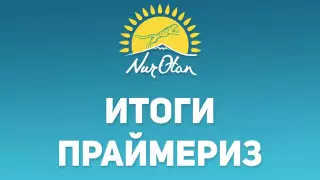 Байбек подвел итоги праймериз