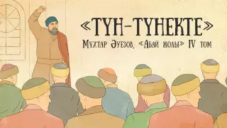 Эпидемия холеры. Опубликована новая глава видеосаммари "Абай жолы"