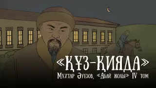 Вышла очередная глава проекта "Абай жолы"