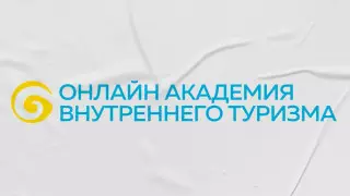 "Kazakh Tourism" открывает бесплатную Онлайн-академию внутреннего туризма