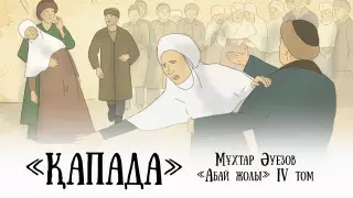 О смерти сына поэта. Вышла новая глава проекта "Абай жолы"