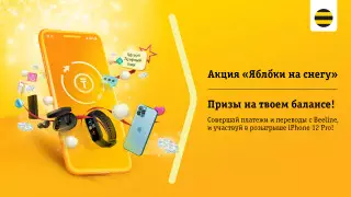 Плати балансом и выигрывай призы от Beeline