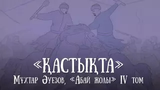 "Вражда". Опубликована новая глава проекта "Абай жолы"