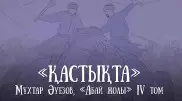 "Вражда". Опубликована новая глава проекта "Абай жолы"