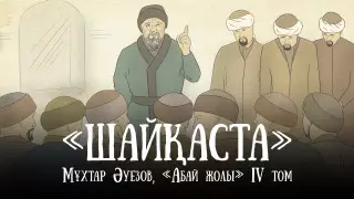 О мести. Вышла в свет новая глава проекта "Абай жолы"