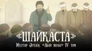 О мести. Вышла в свет новая глава проекта "Абай жолы"