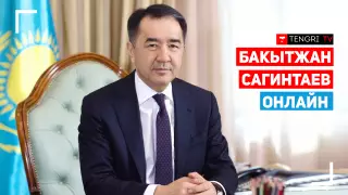 Аким Алматы Бакытжан Сагинтаев. Онлайн