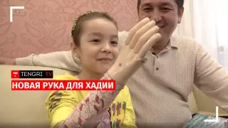 Новая рука для Хадии: девочка рассказала о неизвестном благотворителе