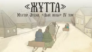 Опубликована очередная глава видеосаммари "Абай жолы"