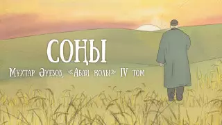 Вышла заключительная глава проекта "Абай жолы"