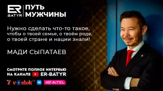 На чужбине становишься более патриотичным. Мади Сыпатаев в проекте ER-BATYR