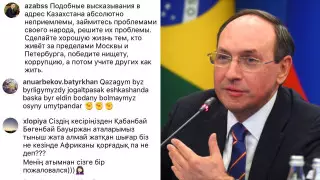 "Менің атымнан сізге бір пожаловался". Қазақстандықтар ресейлік депутаттың парақшасына "шабуылдады"