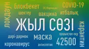 42 500, карантин, кешірім сұраймын. Қазақстанда жыл сөзі қандай?