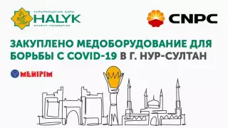 БФ "Халык" и CNPC поставят в Нур-Султан оборудование для борьбы с COVID-19