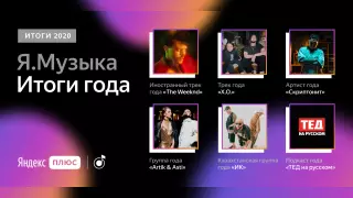 Что слушали и смотрели казахстанцы в 2020 году - данные Яндекс.Плюс