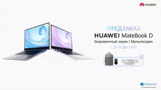 HUAWEI впервые представляет в Казахстане серию мощных ноутбуков MateBook D 14 и D 15