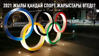 Олимпиада, әлем чемпионаты. 2021 жылы өтетін басты спорт додалары